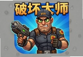 破坏大师游戏安卓版下载安装教程