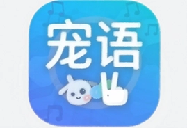 宠语社交软件安卓下载官方正版安装包