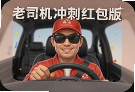 老司机冲刺红包版最新下载入口
