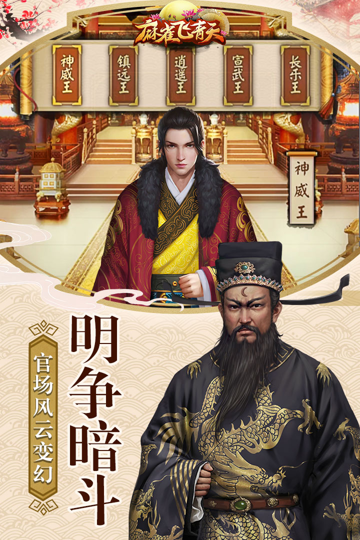 麻雀飞青天之断案升官手游官方下载应用宝版 游戏主界面断案升堂场景