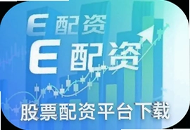 E配资app官方版下载 股票配资平台安全可靠
