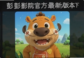 彭彭影院官方最新版本下载安装教程
