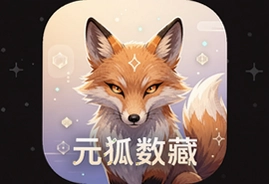元狐数藏app官方版下载安装入口