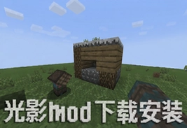 m木糖m饥荒光影mod下载安装教程