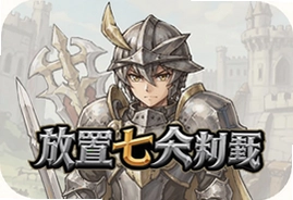 放置七骑士官方最新版下载安装入口