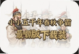 小小五千年春秋争霸最新版下载安装攻略