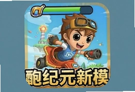 天天酷跑1.0.72酷跑纪元新模式官方正式版上线