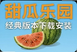 甜瓜乐园经典版本下载安装中文最新版