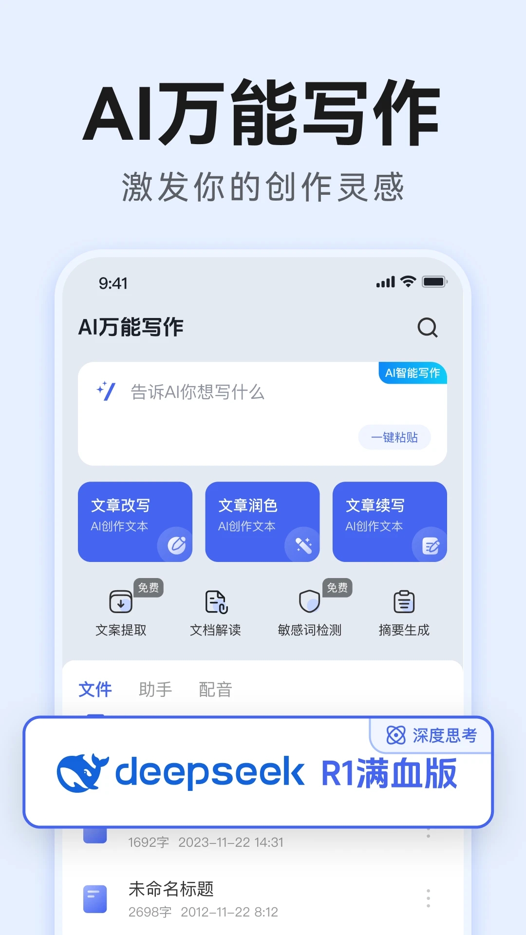 AI万能写作2.3.8智能创作