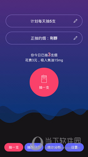 今日抽烟 安卓版 功能界面
