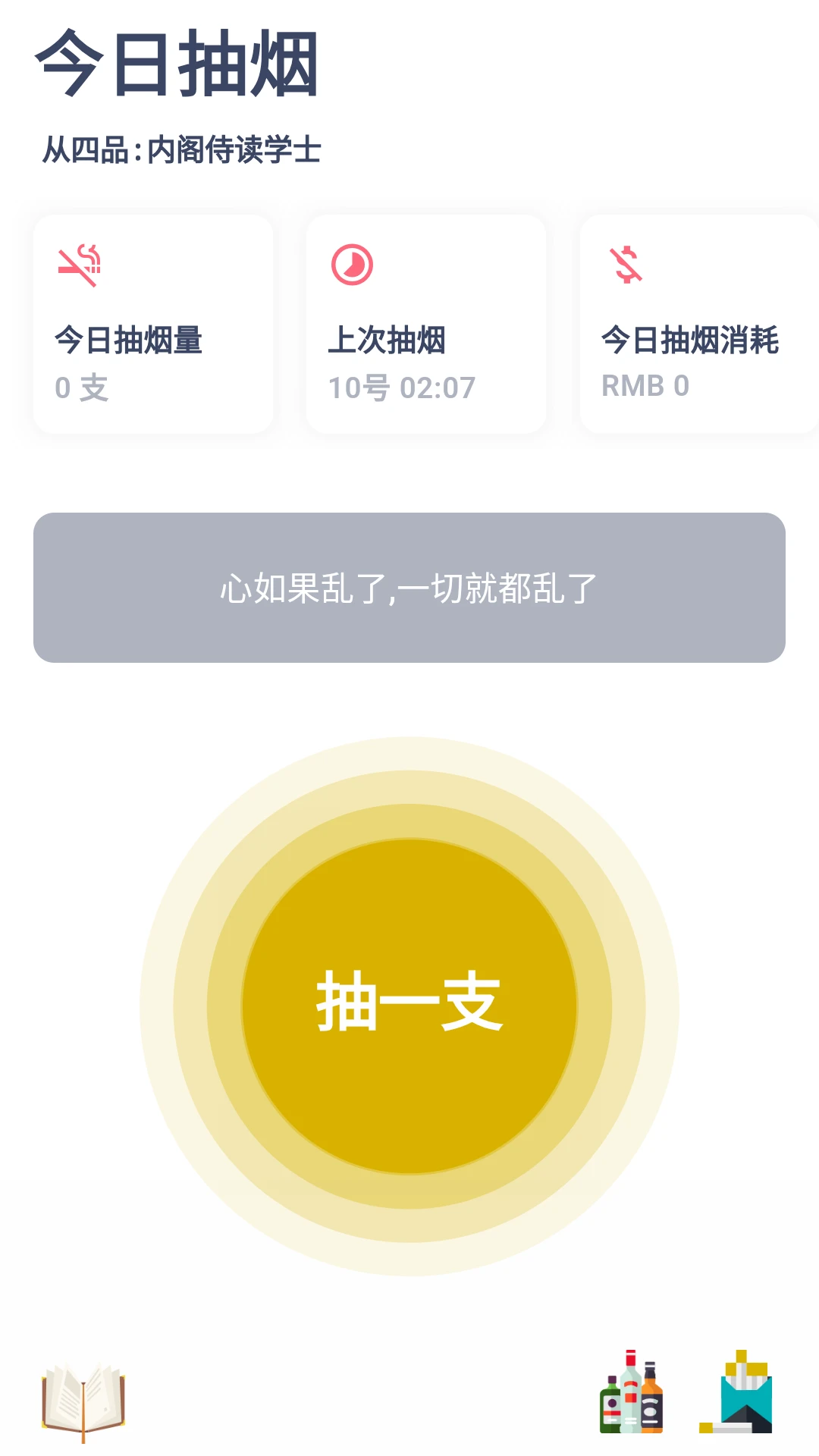 今日抽烟5.4.9 打卡记录戒烟
