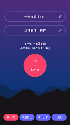 今日抽烟 安卓版 应用界面