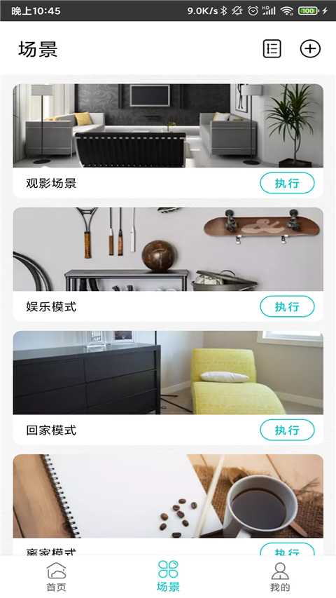 智能家居管家2.6.9 全屋智能控制 智能家居管家2.6.9 全屋智能控制