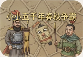 小小五千年春秋争霸最新版下载安装全攻略