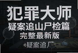 犯罪大师疑案追凶尸检篇完整最新版攻略