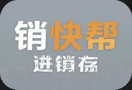 销快帮进销存手机版免费试用上手快