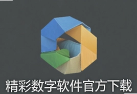 精彩数字软件官方下载安装最新版
