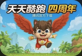 天天酷跑四周年腾讯官方下载入口