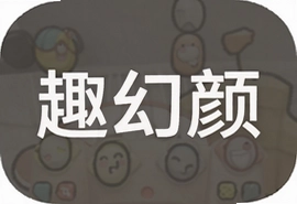 趣幻颜软件安卓版下载安装最新版