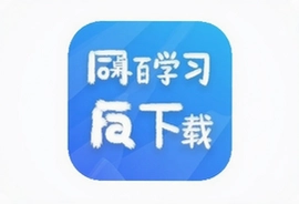 同桌一百学习网免费app下载安装指南