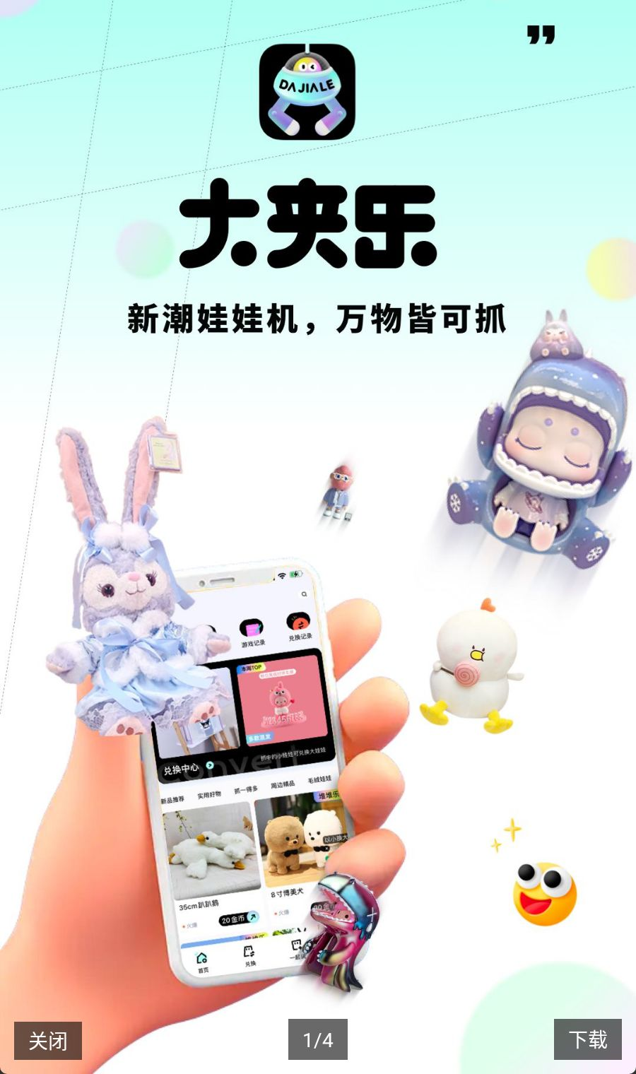 大夹乐2.8.2 抓娃娃神器 大夹乐2.8.2 抓娃娃神器