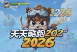 天天酷跑2026新版本官方最新版下载入口