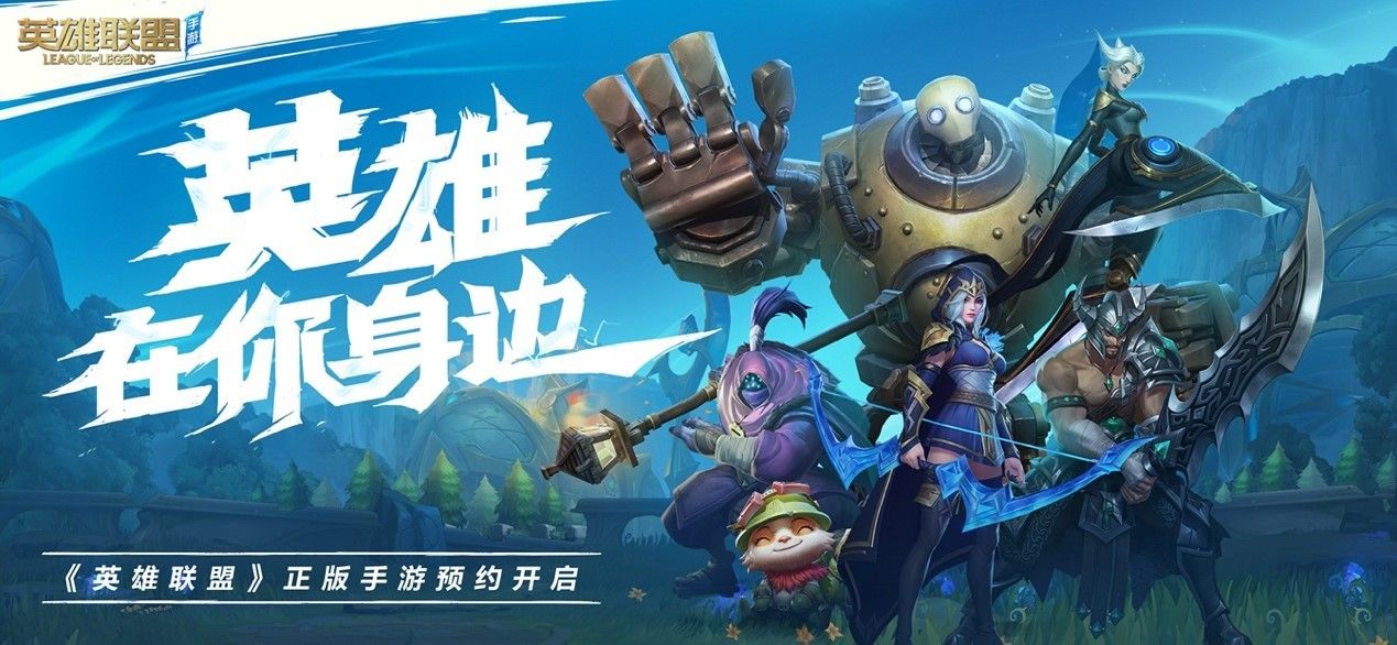 lol英雄联盟手游10月27海外公测版免谷歌下载 lol英雄联盟手游10月27海外公测版免谷歌下载