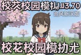 樱花校园模拟器1.037.70追风汉化最新版下载