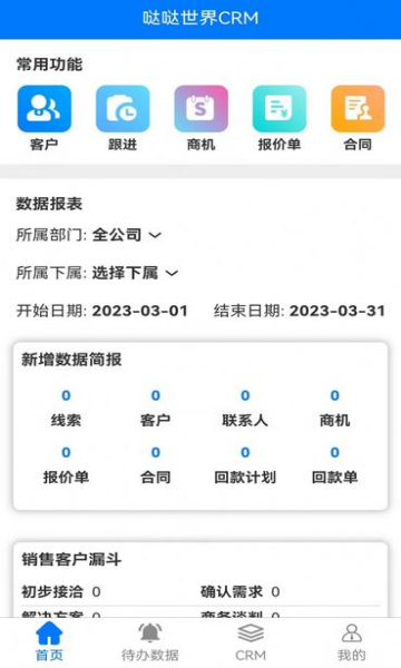 哒哒世界crm客户管理软件下载安装全流程截图及功能界面展示