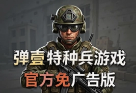 弹壳特种兵官方免广告版下载安装