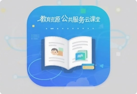 教育资源公共服务云课堂官方版下载安装