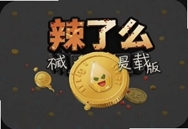 辣了么金币不减反增最新版下载