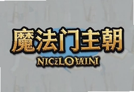 魔法门王朝官方最新版手游下载入口