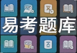易考题库高频真题解析助你快速提分