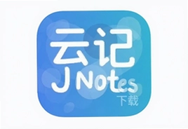 云记JNotes官方下载安装最新版