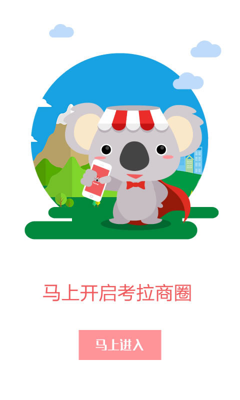 考拉商圈ios手机版app 考拉商圈ios手机版app
