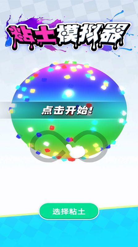 粘土模拟器解压游戏中文安卓版 粘土模拟器解压游戏中文安卓版