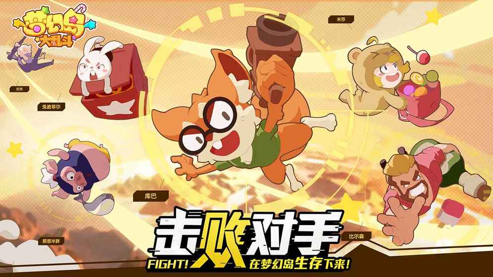 梦幻岛大乱斗手游官方版测试版 梦幻岛大乱斗手游官方版测试版