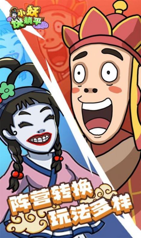 小妖快躺平游戏安卓最新版 小妖快躺平游戏安卓最新版