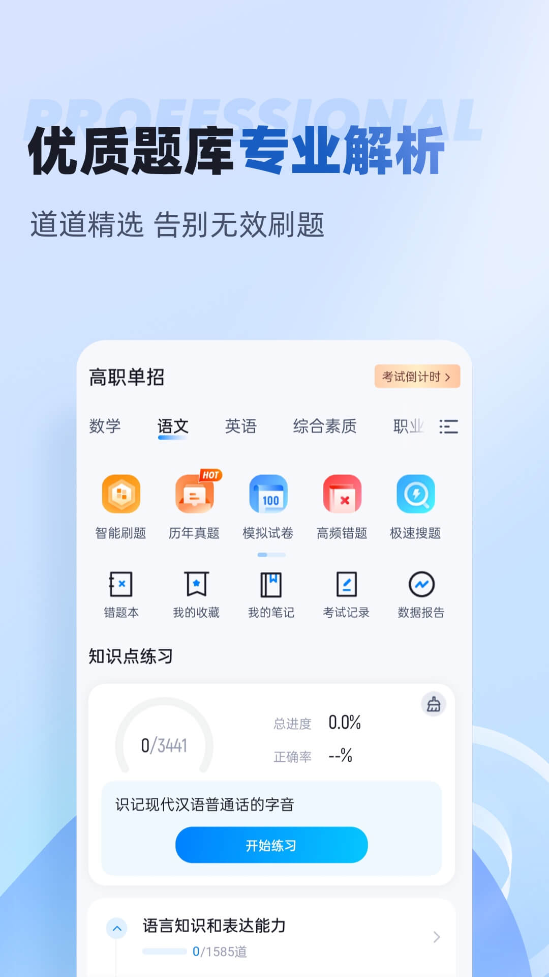 职教高考题库 安卓版 操作界面