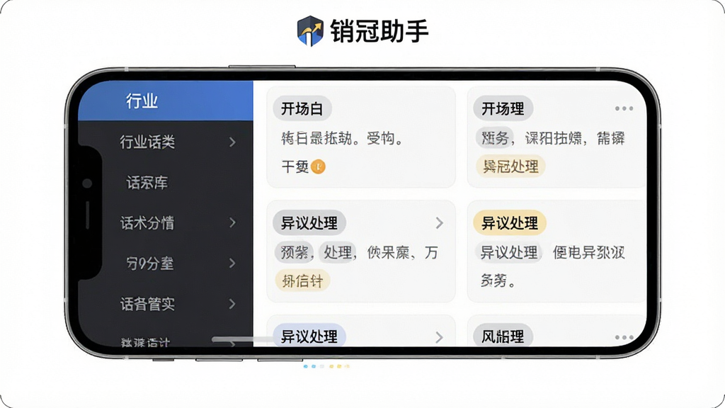 一张展示销冠助手话术库功能的界面截图,画面中手机屏幕显示分类清晰的话术列表,左侧是行业分类导航,右侧是具体话术卡片,卡片上标注着开场白、异议处理等标签。背景为纯白色,顶部有销冠助手的Logo。风格简洁明快,画质清晰,画面干净无多余元素。