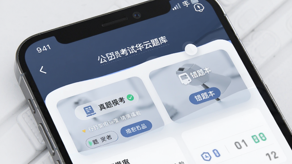 公务员考试华云题库 手机APP主界面 展示行测刷题模块 布局清晰 包含真题模考与错题本功能 排版整齐 风格简约商务 细节精致 画质清晰 干净 无多余元素