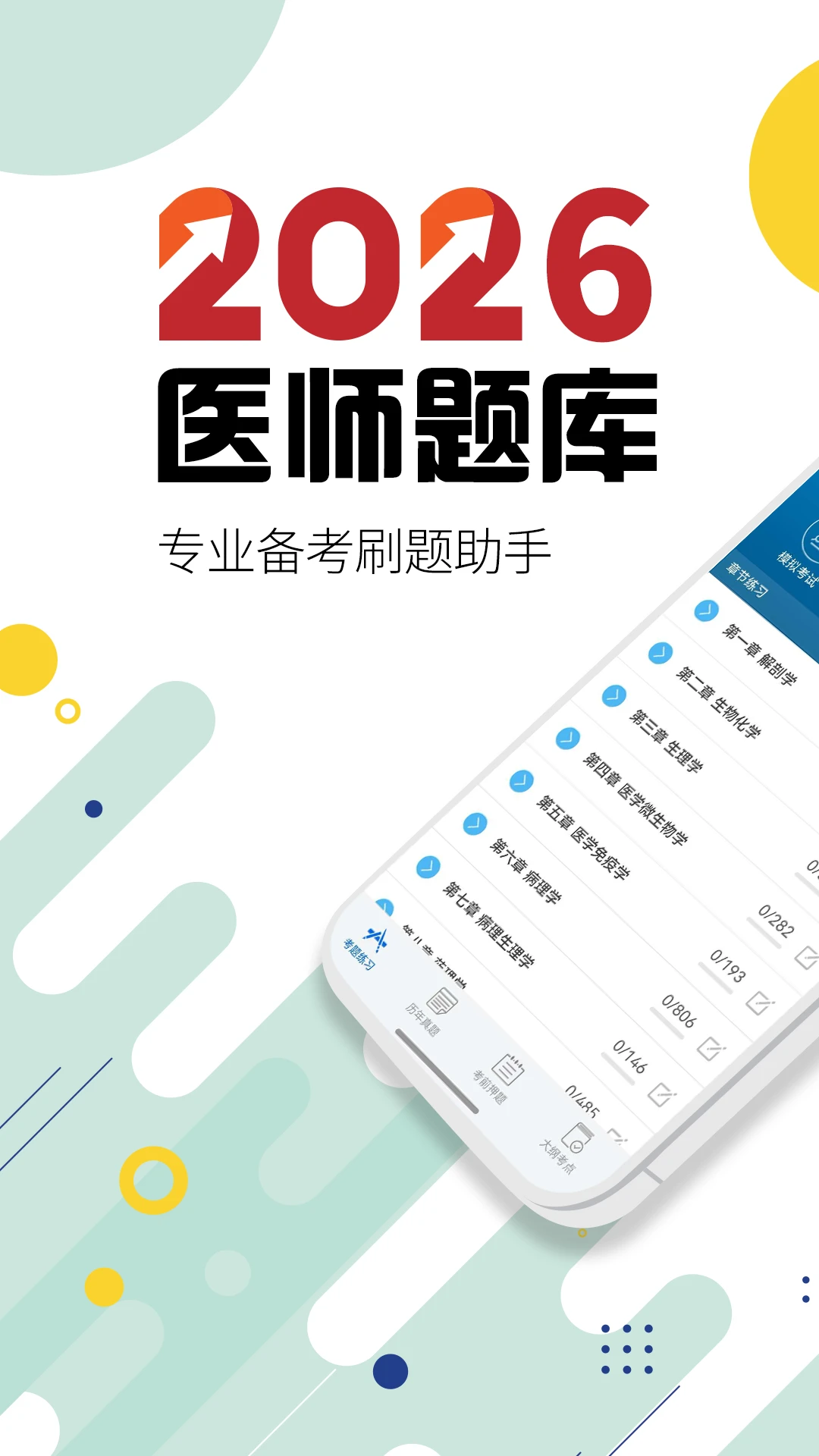 执业医师华云题库3.9 医考刷题助手