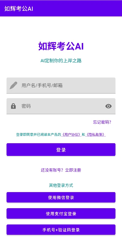 如辉考公AI1.0.2 智能备考助手