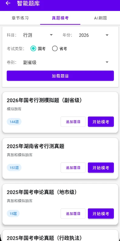 如辉考公AI1.0.2 智能备考助手