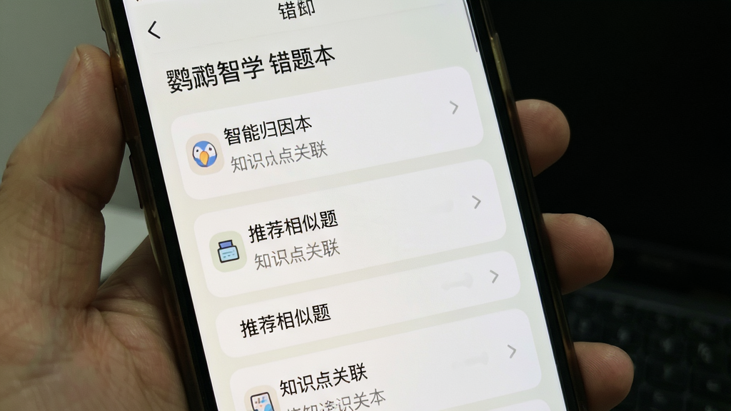 鹦鹉智学 错题本 智能归因 知识点关联 手机截图 浅色背景 卡片式布局 错题列表 推荐相似题 画质清晰 干净 无多余元素