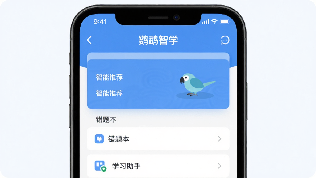 鹦鹉智学 手机应用界面 学习助手 智能推荐 知识图谱 清爽蓝色调 扁平化设计 居中构图 手机屏幕展示 学习数据面板 错题本列表 画质清晰 干净 无多余元素
