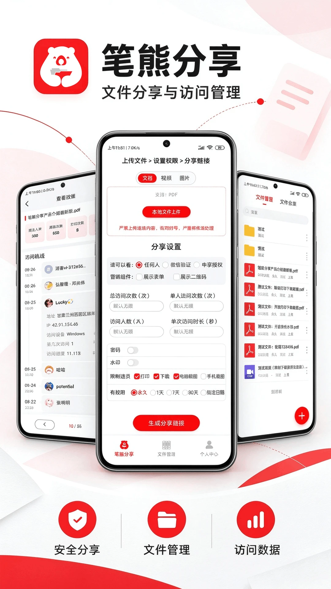 笔熊分享1.0.3 文档安全分享