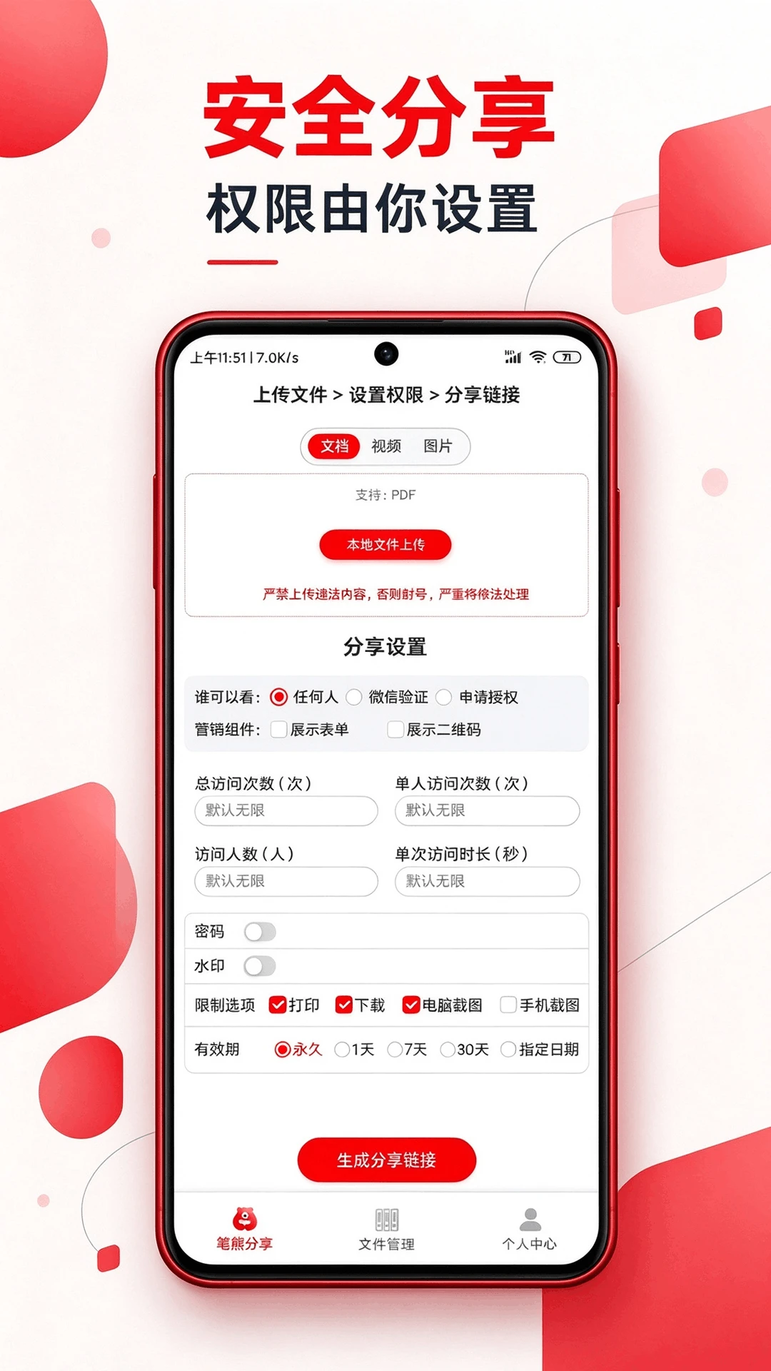 笔熊分享1.0.3 文档安全分享