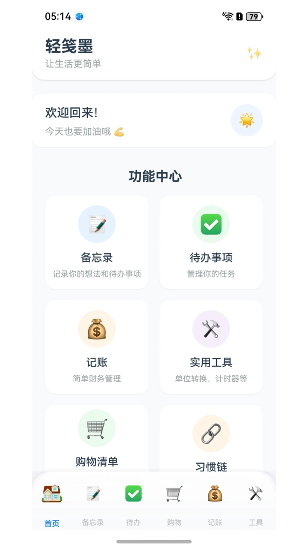 轻笺墨5.3.1 极简笔记记录